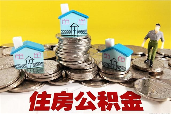 沂南离职公积金里的钱可以取来吗（沂南离职后住房公积金怎么全部取出来）