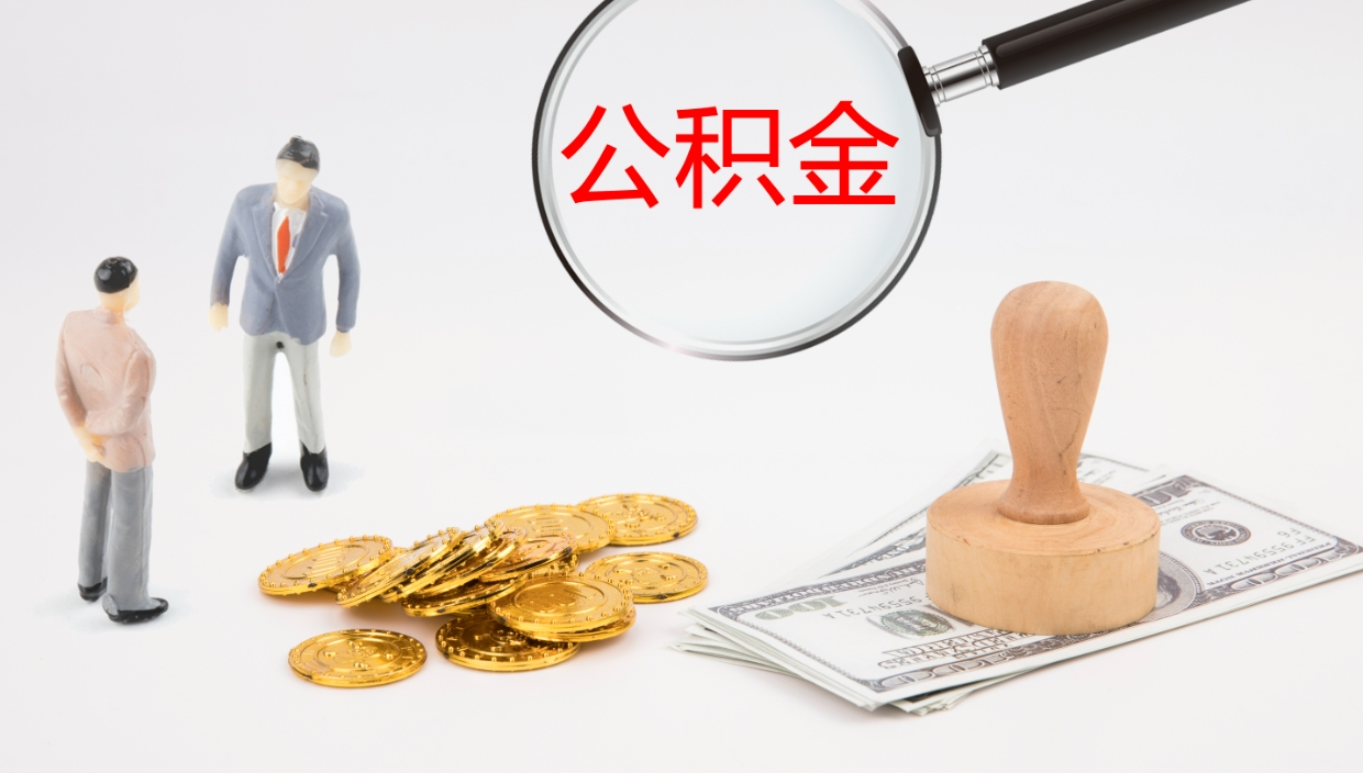 沂南公积金怎么全额取出来在职（公积金在职怎么全部取出来）