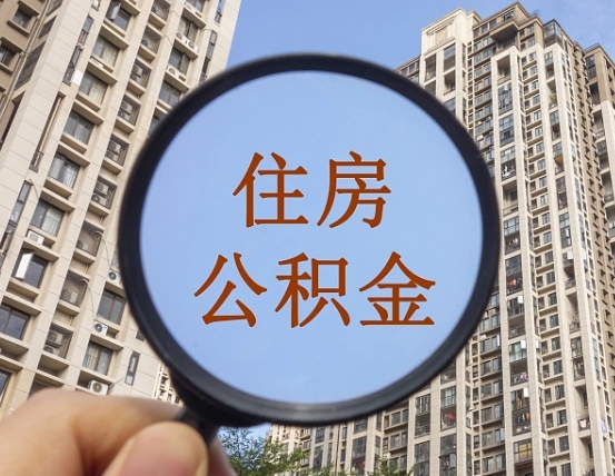 沂南公积金小额提取（小额度公积金提取）