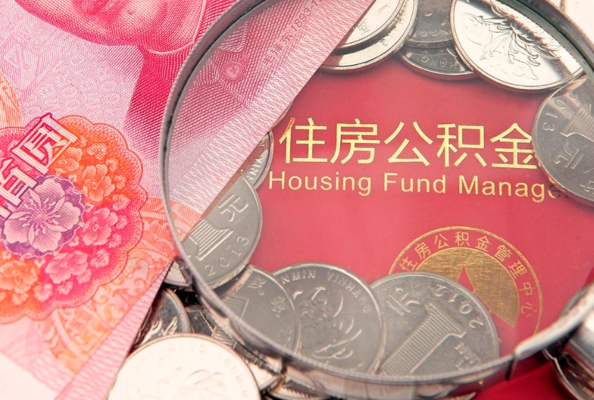 沂南公积金急用钱怎么提取（急用钱怎么取住房公积金）