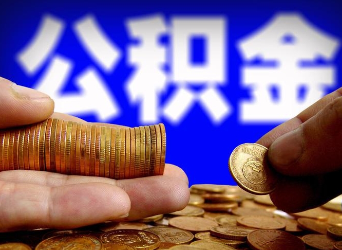 沂南急用钱提取公积金的方法（着急用钱怎么提取公积金）
